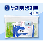 누리위생키트 지퍼백 1호