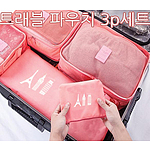 트래블 여행용 파우치 3P (대)