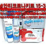 안티코로나키트15-3호