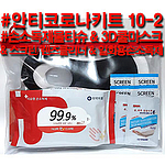 안티코로나키트10-2호