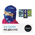 국산 주문제작버프 멀티스카프
