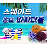 스웨이드 홍보비치타올