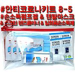 안티코로나키트8-5호