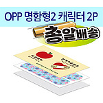 OPP 명함형2 캐릭터밴드 2P