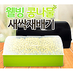 웰빙 콩나물 새싹재배기