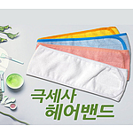 극세사 헤어밴드