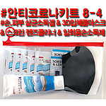 안티코로나키트8-4호