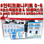 안티코로나키트8-6호