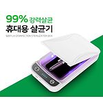 휴대용 스마트 자외선 살균기