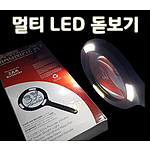 멀티 LED 돋보기