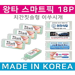 왕타 스마트픽 치간칫솔형 이쑤시개 18P