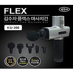 김수자 플렉스 마사지건