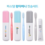 파스텔 왕타 미니 치약 칫솔 세트