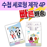 수첩 세로형 제작밴드 4P