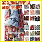 고급형 접이식 포켓 장바구니
