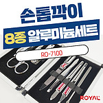 알루미늄 손톱깍이 세트 8종