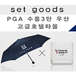 호텔수건과 PGA 수동3단 우산 NM010 타올세트