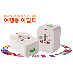 해외여행용 멀티아답터