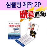 심플형 제작밴드 2P