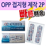OPP 접지형 제작밴드 2P