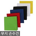 무지 손수건