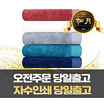 송월 마르쉘 170g 수건