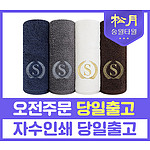 송월 슈퍼클래스S90 수건 190g