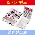 최저가밴드 2p