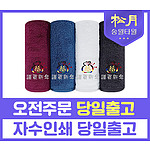 송월 복주머니 170g 수건