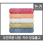 송월 샤보렌 식스 수건