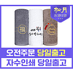 송월 황금복福 150g 수건