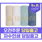 송월 슈퍼클래스 S30 130g 수건