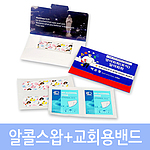 알콜스왑 교회용밴드세트