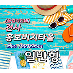 전사 홍보비치타올[일반형]