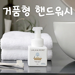 라라앤모어 거품형 핸드워시 250ml