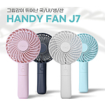nko J7 핸디형선풍기 (2,200mAh)