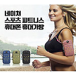 네이쳐 스포츠 피트니스 휴대폰 휴대가방 CA128