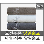 송월 호텔 렛썸레스트 세면타월