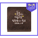 송월 고희타올 고희 190g 수건