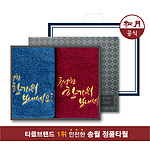 송월 프리미엄 추석 2매  수건선물세트 (선물케이스+쇼핑백)