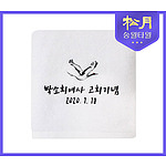 송월 고희 항균타올 고희 150g 수건