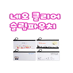 네오 클리어 슬림 파우치 193x100