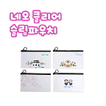 네오 클리어 슬림 파우치 235x140