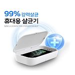 휴대용 멀티 자외선 살균기 SZ02