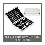 세계로 수출하는 대한민국 손톱깎이 - 실버 11종 세트