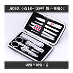 세계로 수출하는 대한민국 손톱깎이 - 메탈프레임 9종 세트