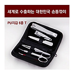 세계로 수출하는 대한민국 손톱깎이 - PU지갑 6종T 세트
