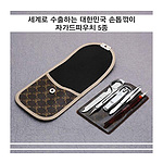 세계로 수출하는 대한민국 손톱깎이 - 자가드파우치 5종 세트