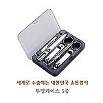 세계로 수출하는 대한민국 손톱깎이 - 투명케이스 5종 세트