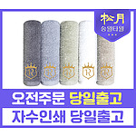 송월 40수 로얄클래스 R50 수건
